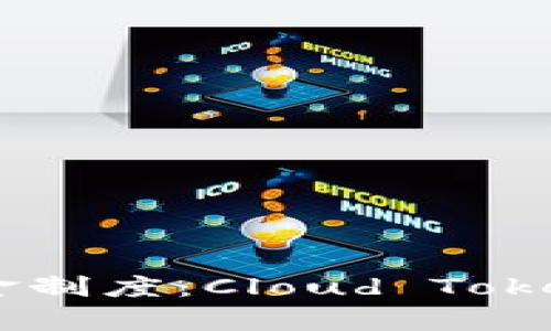 云钱包的奖金制度:Cloud Token的全面解析