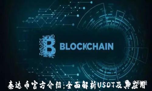 泰达币官方介绍:全面解析USDT及其应用