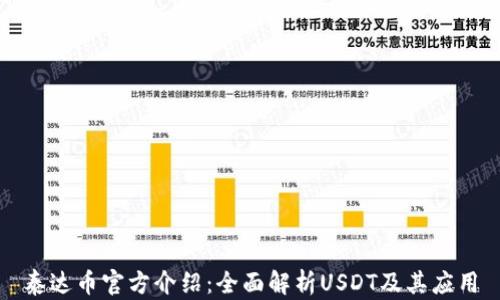 泰达币官方介绍:全面解析USDT及其应用