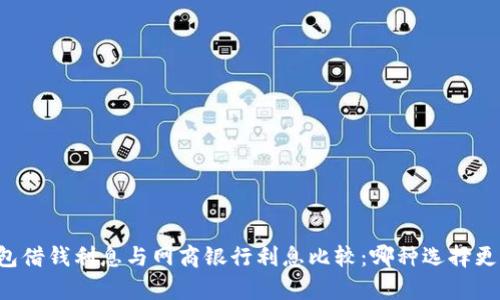 OP钱包借钱利息与网商银行利息比较:哪种选择更划算?