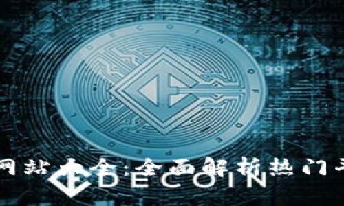 比特币交易网站大全:全面解析热门平台及其功能