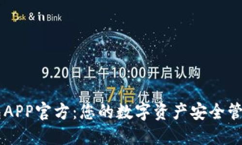 BK钱包APP官方:您的数字资产安全管理首选