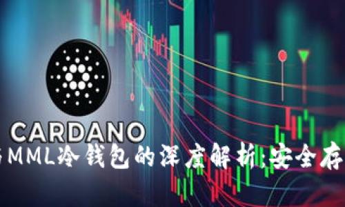 ### 以太坊TT与MML冷钱包的深度解析:安全存储与数字货币管理