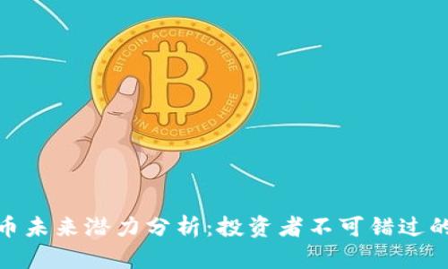 波场币未来潜力分析:投资者不可错过的机会