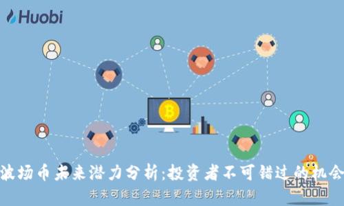 波场币未来潜力分析:投资者不可错过的机会