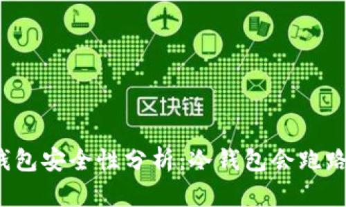 冷钱包安全性分析:冷钱包会跑路吗?