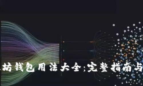 以太坊钱包用法大全:完整指南与技巧