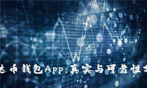 泰达币钱包App:真实与可靠性分析