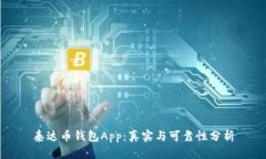 泰达币钱包App:真实与可靠性分析