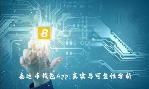 泰达币钱包App:真实与可靠性分析