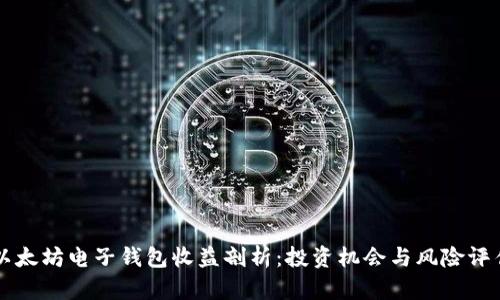 以太坊电子钱包收益剖析:投资机会与风险评估