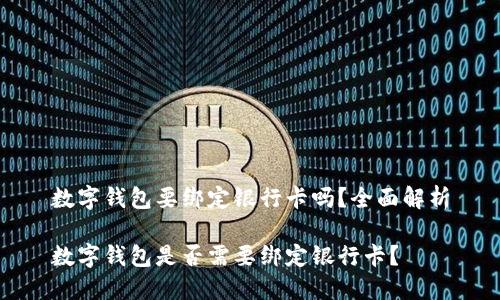 数字钱包要绑定银行卡吗?全面解析
数字钱包是否需要绑定银行卡?