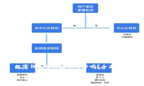 数字钱包要绑定银行卡吗?全面解析
数字钱包是否需要绑定银行卡?