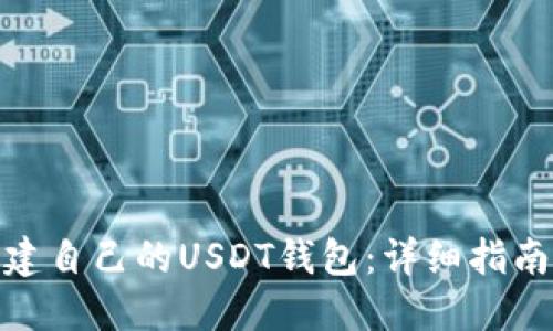 如何构建自己的USDT钱包:详细指南与步骤