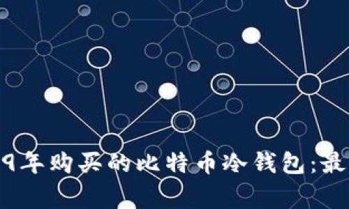 如何安全储存2009年购买的比特币冷钱包:最佳实践与注意事项