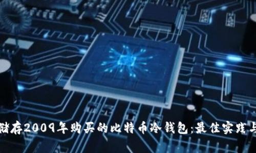 如何安全储存2009年购买的比特币冷钱包:最佳实践与注意事项