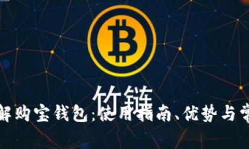 全面了解购宝钱包:使用指南、优势与常见问题