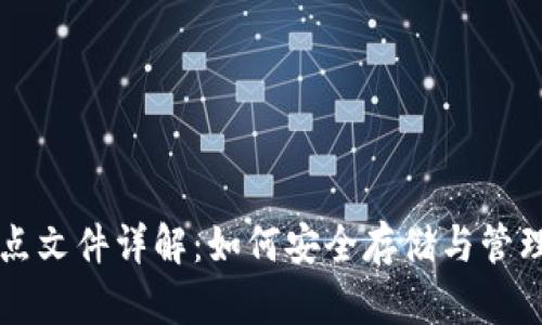 比特币钱包节点文件详解:如何安全存储与管理你的数字资产