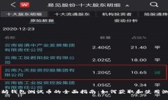 以太坊钱包测试币的全面指南:如何获取和使用