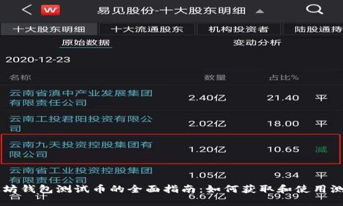 以太坊钱包测试币的全面指南:如何获取和使用测试币