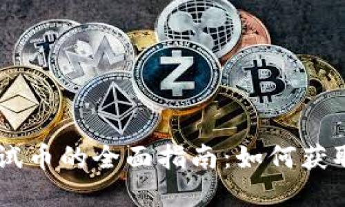以太坊钱包测试币的全面指南:如何获取和使用测试币