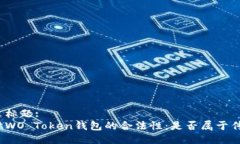 中文标题:探讨WO Token钱包的合法性:是否属于传