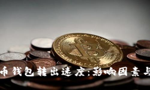 比特币钱包转出速度:影响因素与策略
