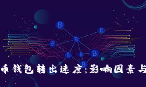 比特币钱包转出速度:影响因素与策略