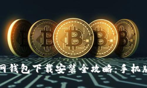 比特币官网钱包下载安装全攻略:手机版操作指南