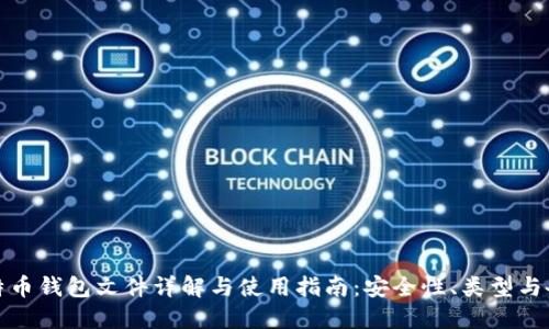 比特币钱包文件详解与使用指南:安全性、类型与备份