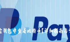 如何在支付宝钱包中查看比特币?详细指南与常