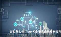 ратолти波宝钱包USDT:如何安全便捷地管理你