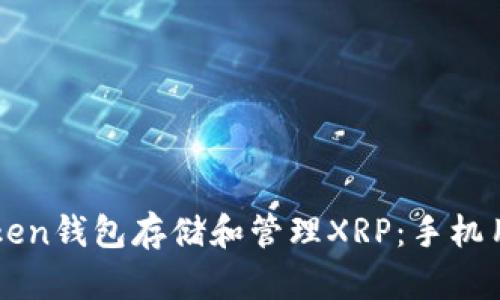 如何使用imToken钱包存储和管理XRP:手机用户的全面指南