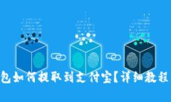BitKeep钱包如何提取到支付宝?详细教程与实用技