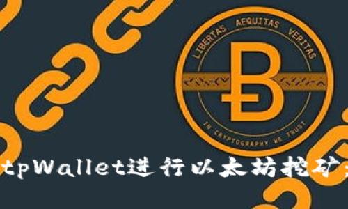 如何使用tpWallet进行以太坊挖矿:全面指南