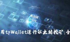 如何使用tpWallet进行以太坊挖矿:全面指南