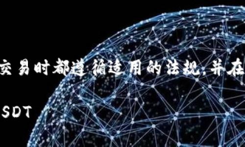 请确保你进行任何加密货币交易时都遵循适用的法规,并在了解风险的情况下进行投资。
如何在tpWalletfox中兑换USDT