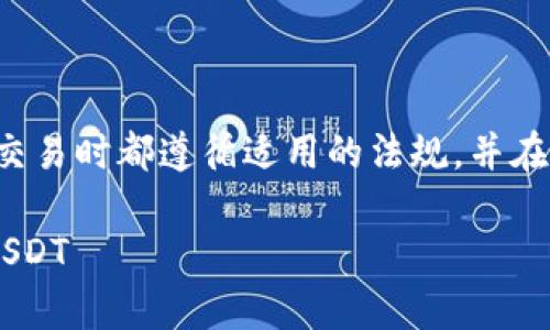 请确保你进行任何加密货币交易时都遵循适用的法规,并在了解风险的情况下进行投资。
如何在tpWalletfox中兑换USDT