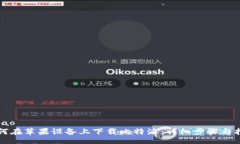 ribao如何在苹果设备上下载比特派:详细步骤与指