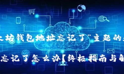 以下是关于“以太坊钱包地址忘记了”主题的和相关内容结构:
以太坊钱包地址忘记了怎么办?终极指南与解决方案