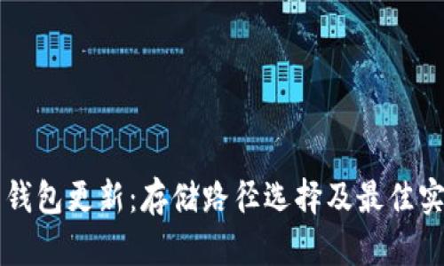 比特币钱包更新:存储路径选择及最佳实践指南