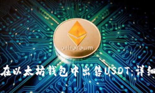 如何在以太坊钱包中出售USDT:详细指南
