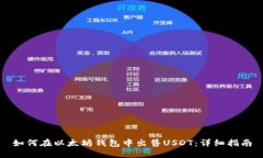 如何在以太坊钱包中出售USDT:详细指南