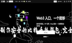 如何制作安全的比特币热钱包:完全指南