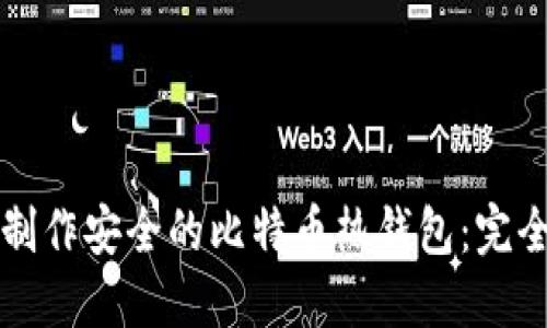 如何制作安全的比特币热钱包:完全指南