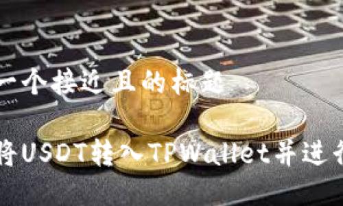思考一个接近且的标题
如何将USDT转入TPWallet并进行交易