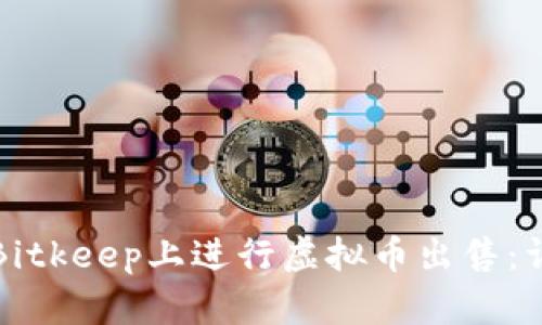 如何在Bitkeep上进行虚拟币出售:详细指南