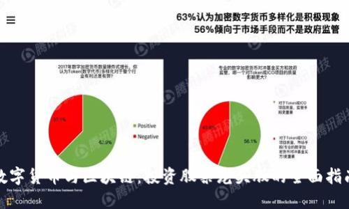 数字货币与区块链:投资股票龙头股的全面指南