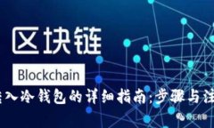 USDT转入冷钱包的详细指南:步骤与注意事项