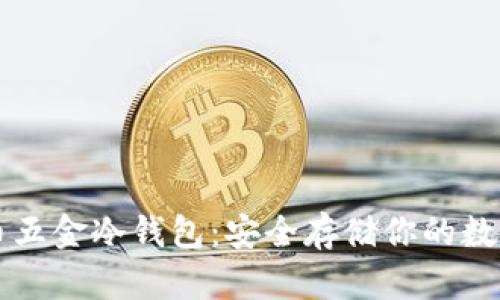 比特币五金冷钱包:安全存储你的数字资产